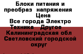 Блоки питания и преобраз. напряжения Alinco DM330  › Цена ­ 10 000 - Все города Электро-Техника » Другое   . Калининградская обл.,Светловский городской округ 